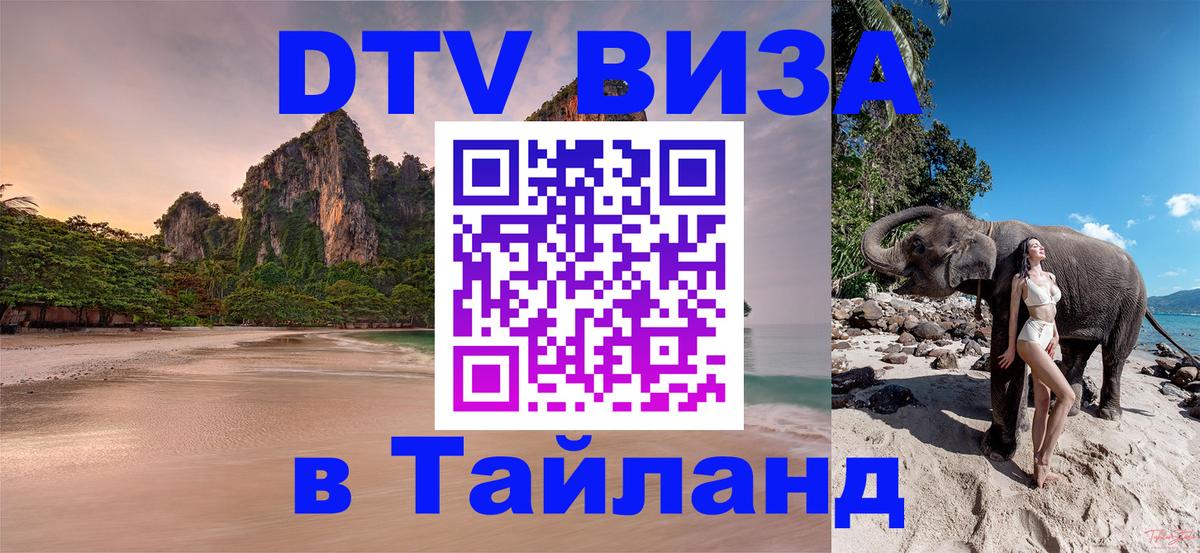 Долгосрочная виза DTV в Тайланд 