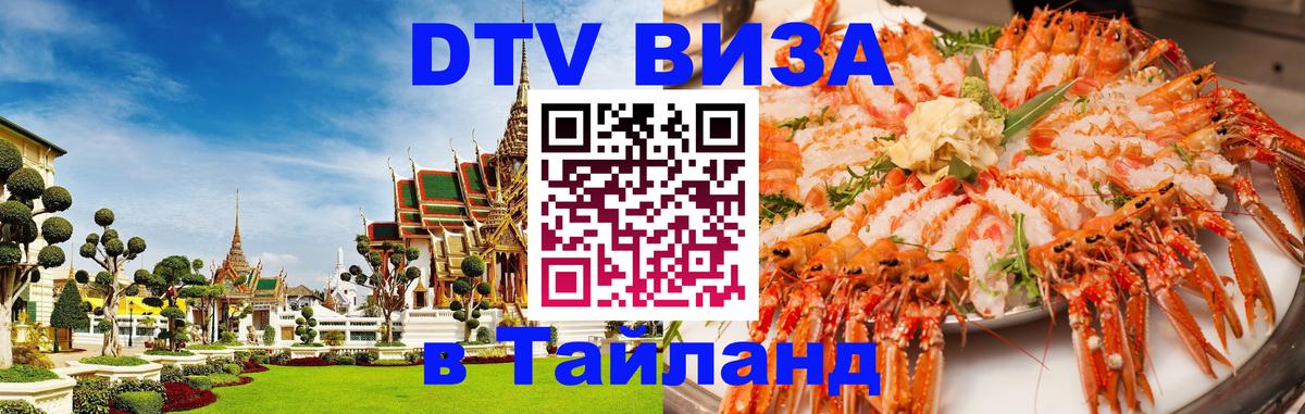 Купить DTV визу в Таиланд 