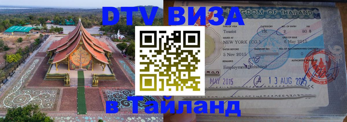 Цены на DTV визу в Таиланд — пакеты услуг, достаточно даже паспорта - Ярославль  04.10.2025 